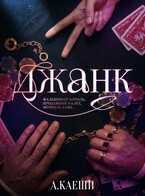 Джанк