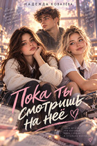 Пока ты смотришь на неё