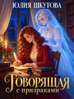 Говорящая с призраками