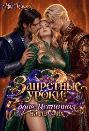 Одна истинная на двоих. Запретные уроки