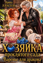 Хозяйка проклятого сада. Варенье для дракона