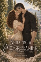 Кипарис и Можжевельник