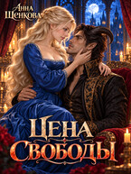 Цена Свободы