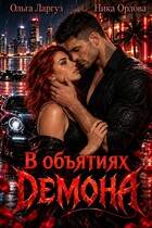 В объятиях Демона