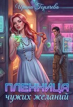 Консумант. Пленница чужих желаний