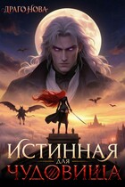👄Истинная для Чудовища🧛‍♂️