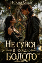 Не суйся в чужое болото