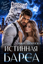 Истинная для Барса