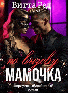 🐈‍⬛ Мамочка по вызову