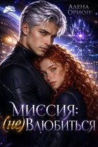 Миссия: (не) влюбиться