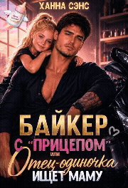 Байкер с "прицепом", или Отец-одиночка ищет маму