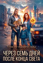 Через семь дней после конца света