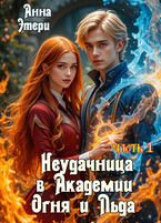 🔥 Неудачница в Академии Огня и Льда - 1