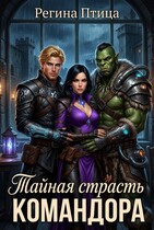 Тайная страсть командора