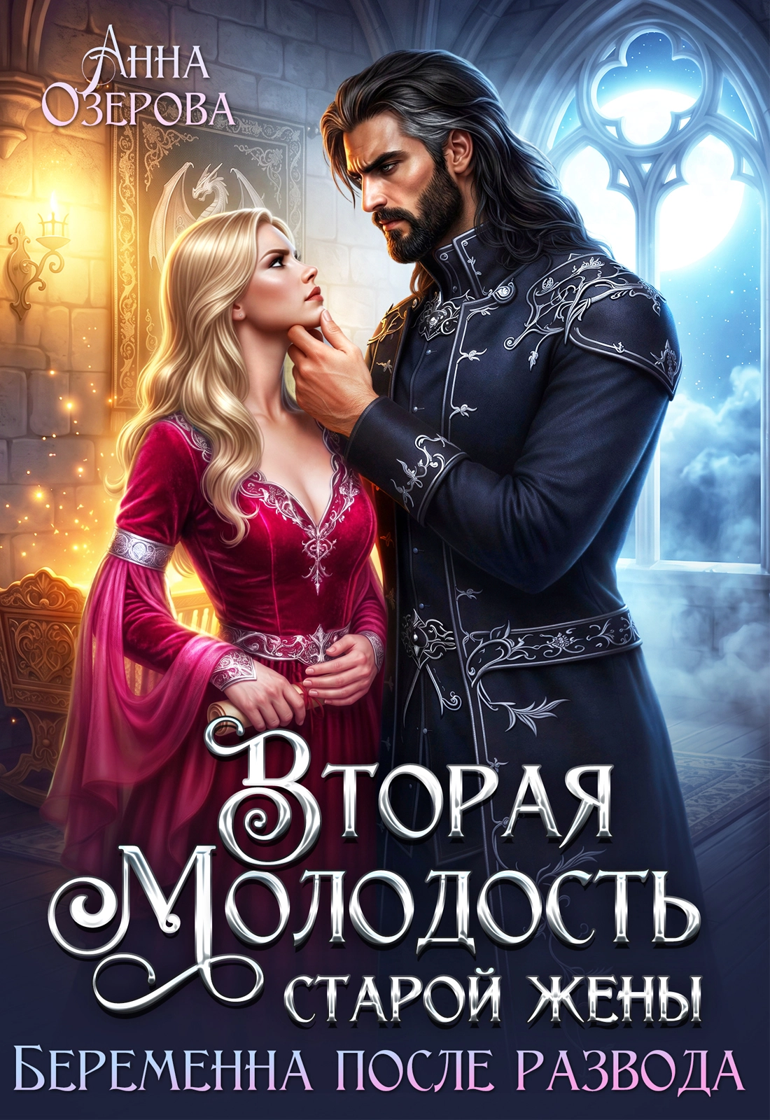 Вторая молодость старой жены. Беременна после развода