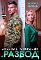 Спецназ. Операция: "Развод"