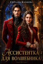 Ассистентка для волшебника