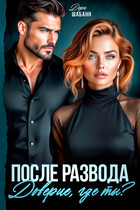 ПОСЛЕ РАЗВОДА. Доверие, где ты?
