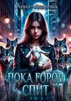 Пока город спит