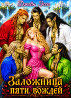 Заложница пяти вождей