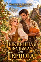 Тыквенная ведьма для Герцога