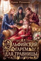Эльфийский гарем для травницы