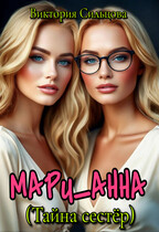 Мари_Анна (Тайна сестёр)
