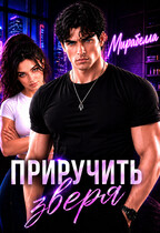 Приручить зверя