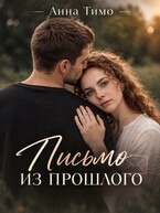 Письмо из прошлого