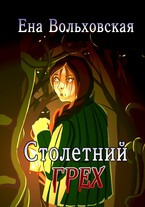 Столетний грех