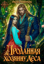 Проданная Хозяину леса