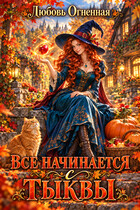 Все начинается с тыквы