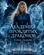 Город падших. Академия проклятых драконов. том 3