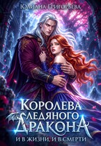 Королева ледяного Дракона. И в жизни, и в смерти