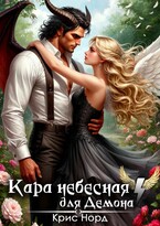 Кара небесная для демона