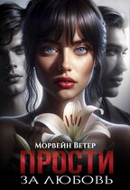 Прости за любовь