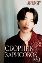 Сборник зарисовок 4