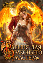 Рабыня для драконьего мастера