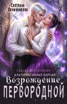 Возрождение первородной (альтернативная версия)