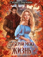 Верни мою жизнь