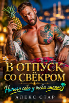 В отпуск со свёкром. Ничего себе у тебя ананас!