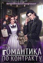 Некромантика по контракту