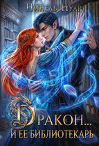🐉 Дракон… и ее библиотекарь 🐉
