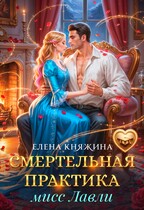Смертельная практика мисс Лавли