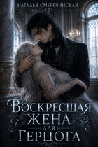 Воскресшая жена для герцога