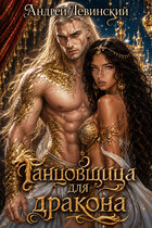 Танцовщица для дракона