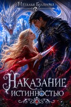 🪁Наказание истинностью