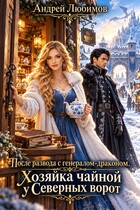 После развода с генералом-драконом. Хозяйка чайной у Северных ворот
