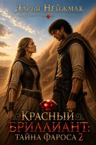 Красный бриллиант: Тайна Фароса 2