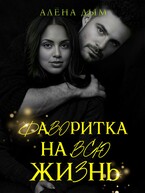 Фаворитка на всю жизнь
